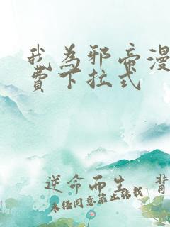 我为邪帝漫画免费下拉式