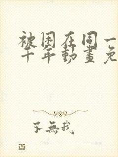 被困在同一天一千年动画免费