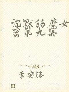 沉默的魔女的秘密第九集