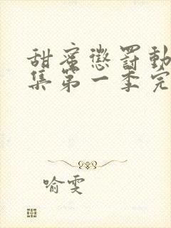 甜蜜惩罚动漫全集第一季完整版