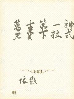 万古第一神漫画免费下拉式四十画