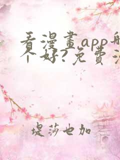 看漫画app哪个好?免费漫画大全软件