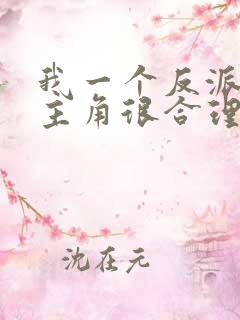 我一个反派欺负主角很合理吧小说无删减