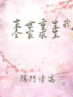 末世重生我带着全家求生