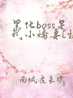 黑化boss是我小娇妻[快穿]