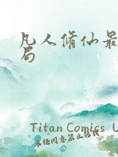 凡人修仙最后结局