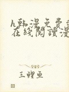 h韩漫免费观看在线阅读漫画