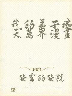 我的弟子遍布诸天万界漫画免费下拉式