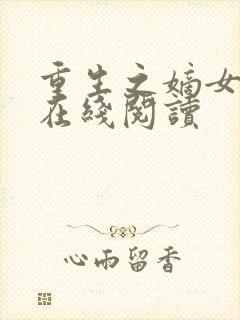 重生之嫡女无双在线阅读