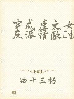 穿成虐文女主的反派情敌[快穿]