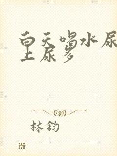 白天喝水尿少晚上尿多