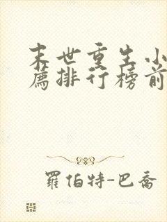 末世重生小说推荐排行榜前十名