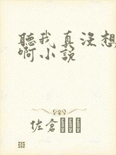 听我真没想重生啊小说