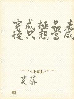 穿成极品老妇之后只想当咸鱼演员表