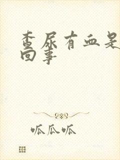 查尿有血是怎么回事