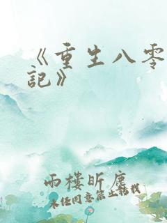 《重生八零致富记》