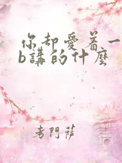 你却爱着一个sb讲的什么