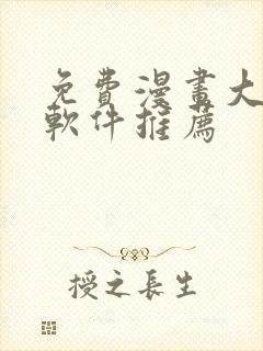 免费漫画大全 软件推荐