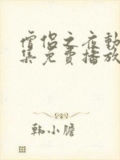 僧侣之夜动漫全集免费播放在线观看