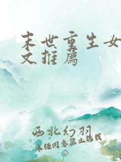 末世重生女主爽文推荐