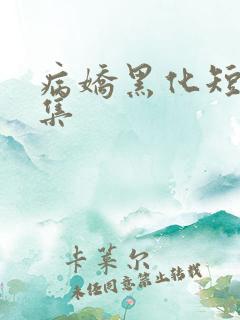 病娇黑化短篇合集