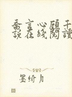 乔言心顾千澈小说在线阅读