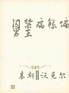 囚禁病态偏执双男主