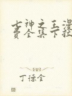 七神之王漫画免费全集下拉式漫画