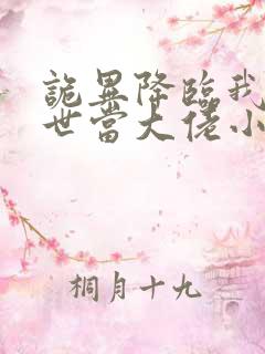 诡异降临我在末世当大佬小说