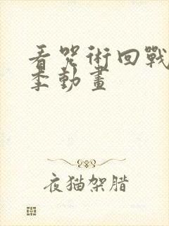 看咒术回战第二季动画