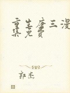 重生唐三漫画全集免费