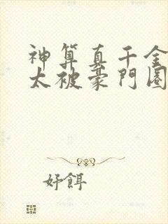 神算真千金傅太太被豪门圈宠爆