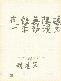 我能无限顿悟第一季动漫免费观看