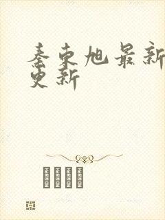 秦东旭最新章节更新