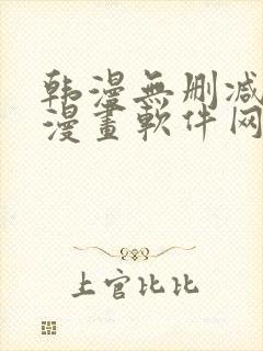 韩漫无删减免费漫画软件网站