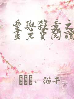 爱与杀意之夜漫画免费阅读