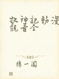 牧神记动漫在线观看全