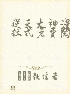 逆天大神漫画下拉式免费阅读