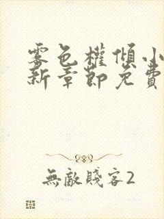 雾色权倾小说最新章节免费阅读