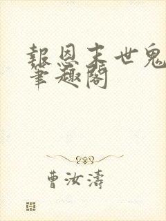 报恩末世鬼半京笔趣阁