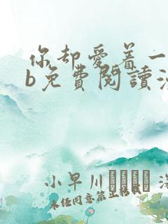 你却爱着一个sb免费阅读漫画