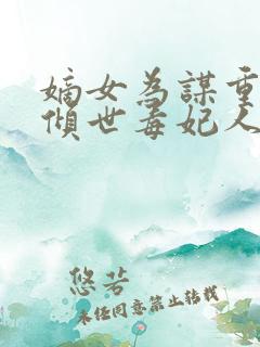 嫡女为谋重生之倾世毒妃人物关系