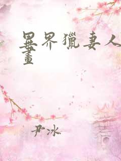 异界猎妻人 漫画