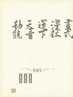 劫天运漫画免费观看下拉式六漫画