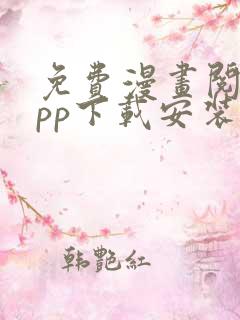 免费漫画阅站app下载安装