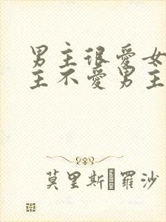 男主很爱女主女主不爱男主的小说