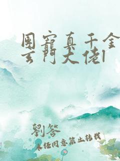 团宠真千金竟是玄门大佬l