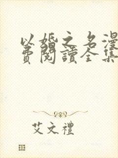 以婚之名漫画免费阅读全集