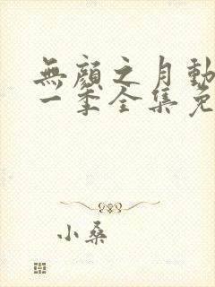 无颜之月动漫第一季全集免费观看