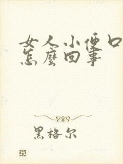 女人小便口痒是怎么回事